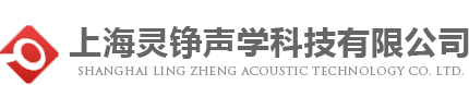 上海灵铮声学科技有限公司 上海灵铮声学科技有限公司